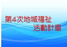 第4次地域福祉活動計画